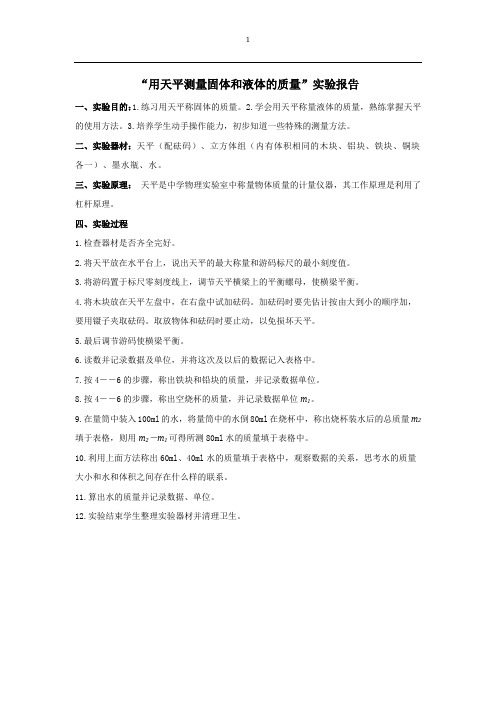 用天平测量固体和液体的质量