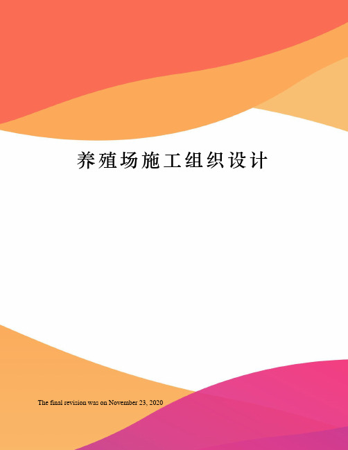 养殖场施工组织设计