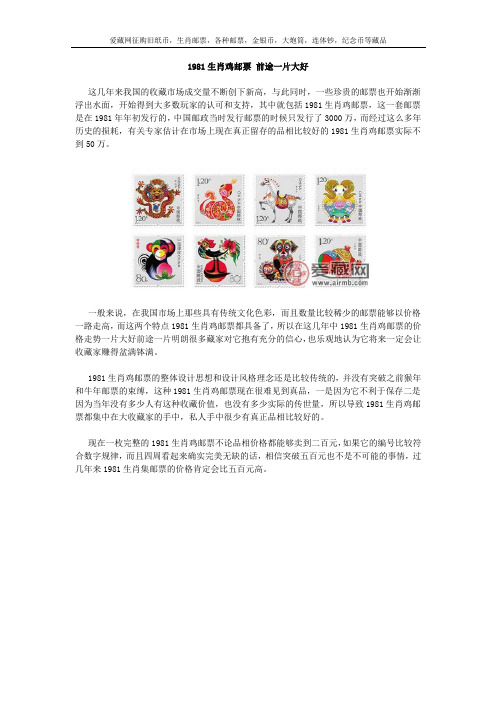 1981生肖鸡邮票 前途一片大好
