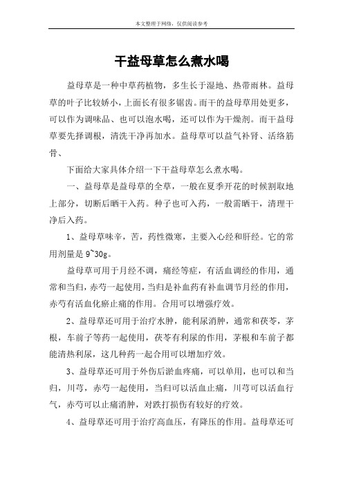 干益母草怎么煮水喝