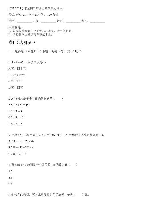 2022-2023学年全国小学二年级上数学人教版单元测试(含解析)