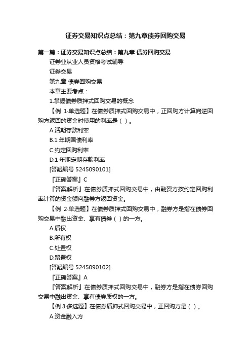 证券交易知识点总结：第九章债券回购交易