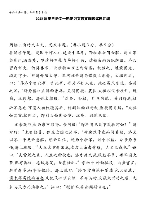 2013届高考语文一轮复习文言文阅读试题汇编