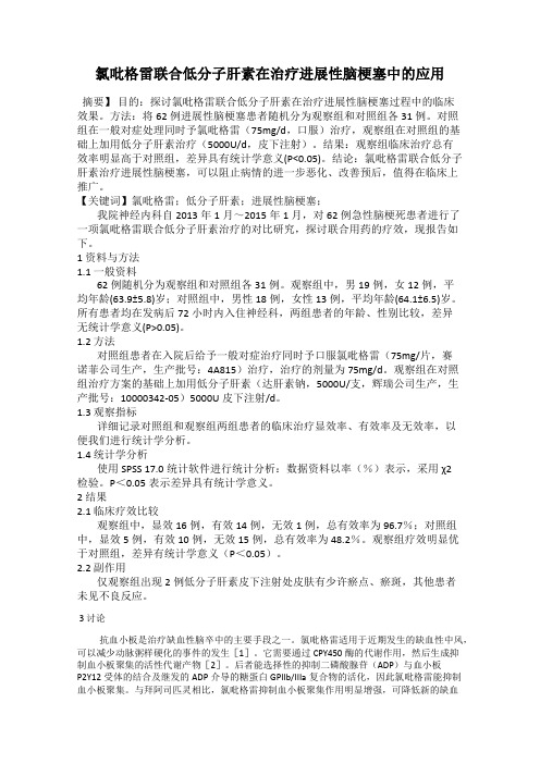 氯吡格雷联合低分子肝素在治疗进展性脑梗塞中的应用