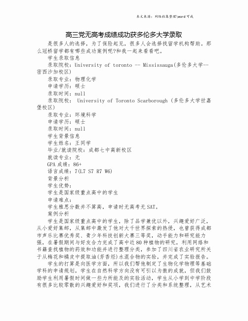 高三党无高考成绩成功获多伦多大学录取.doc