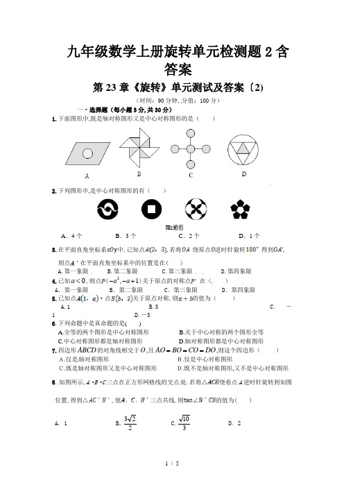 九年级数学上册旋转单元检测题2含答案