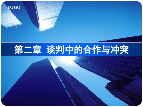 谈判中的合作与冲突