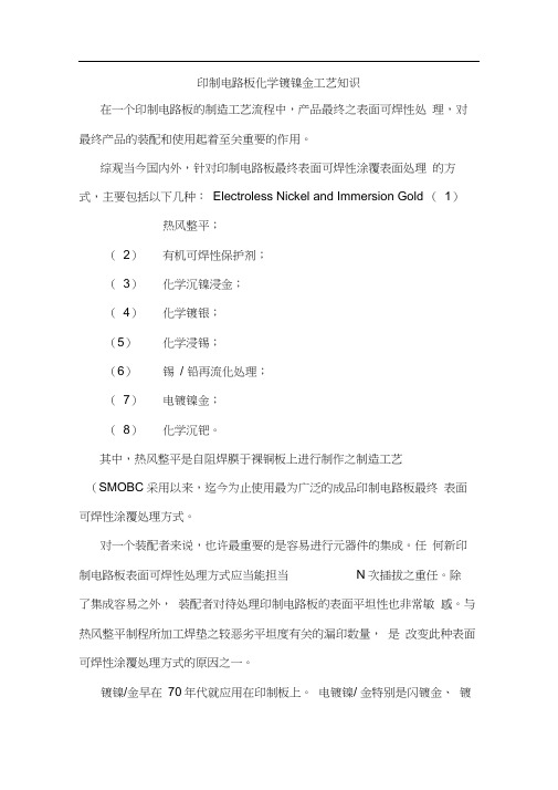 印制电路板化学镀镍金工艺知识