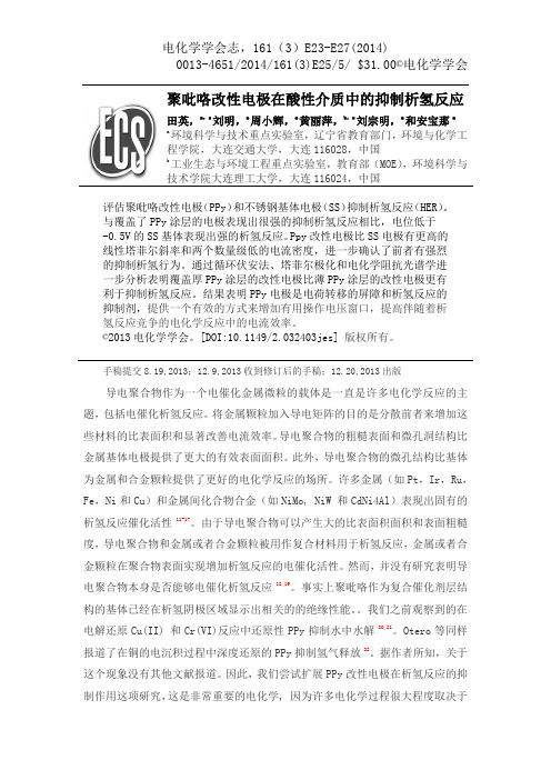聚吡咯改性电极在酸性介质中的抑制析氢反应