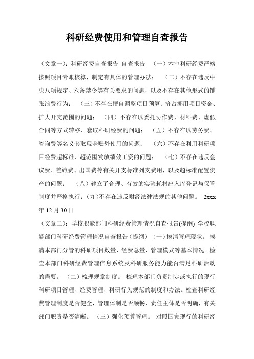 科研经费使用和管理自查报告