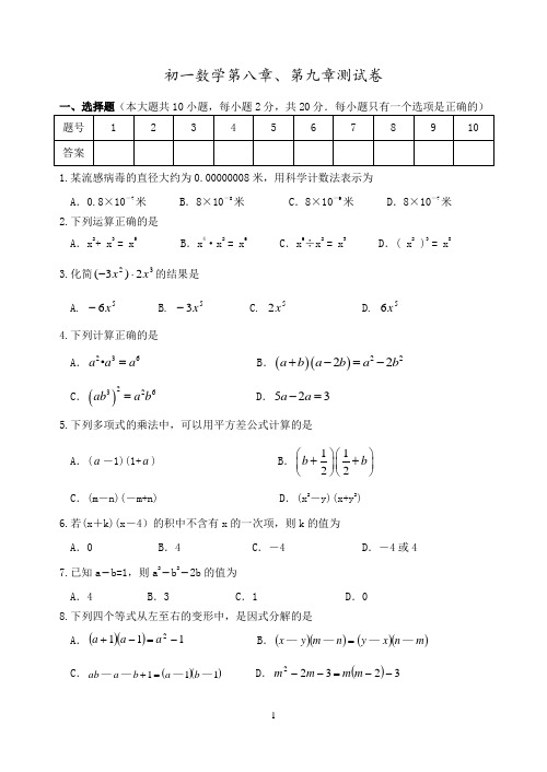 初一数学第八章、第九章测试卷