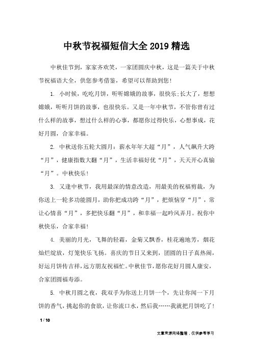 中秋节祝福短信大全2019精选_节日祝福短信