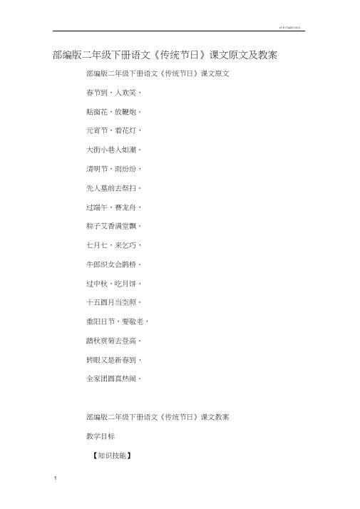 部编版二年级下册语文《传统节日》课文原文及教案