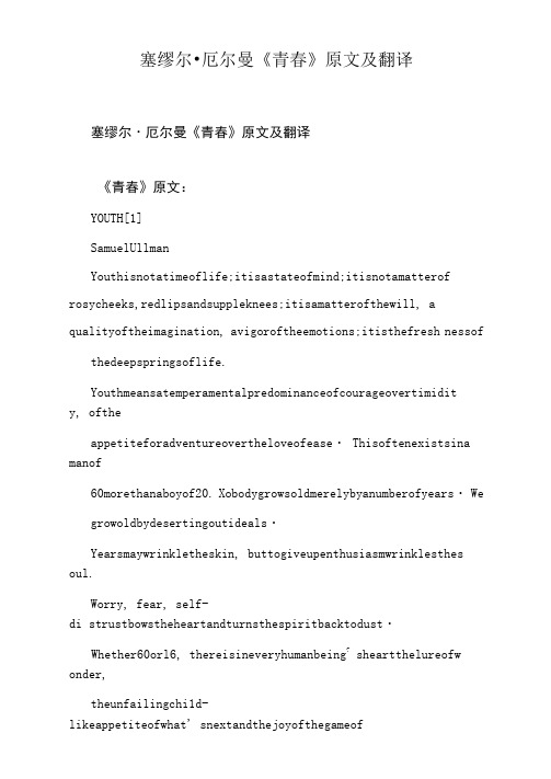 塞缪尔厄尔曼青春原文及翻译