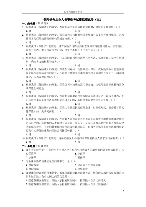 保险销售从业人员资格考试模拟测试卷(三)