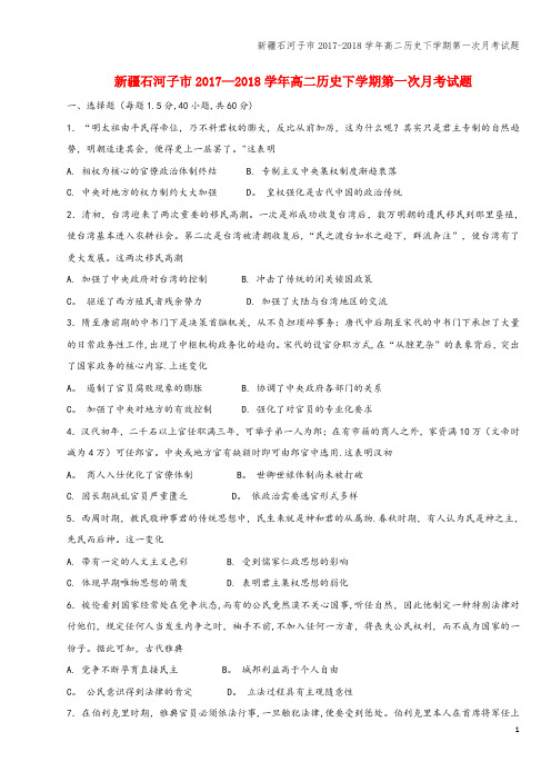新疆石河子市2017-2018学年高二下学期第一次月考试题