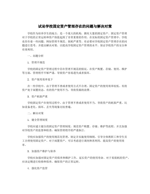 试论学校固定资产管理存在的问题与解决对策