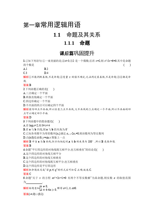 2020-2021学年数学高中人教A版选修2-1课后习题 第1章