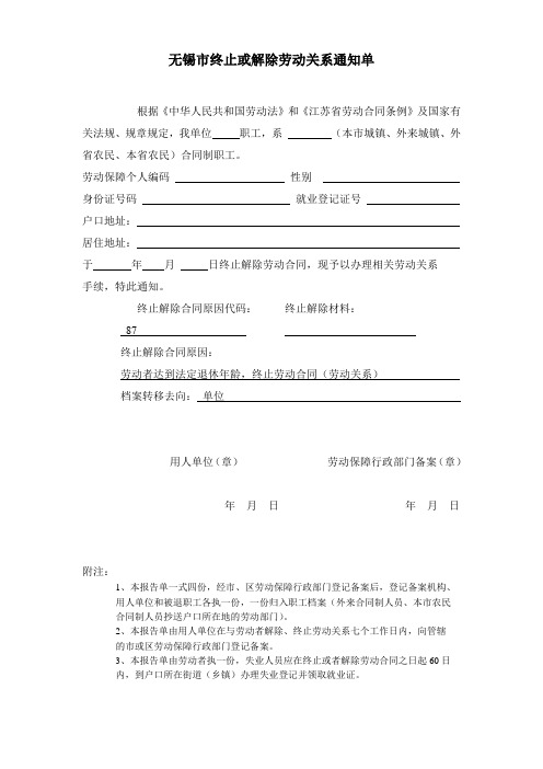 无锡市终止或解除劳动关系通知单(空)