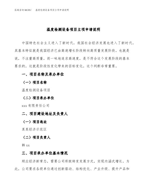 温度检测设备项目立项申请说明word可编辑