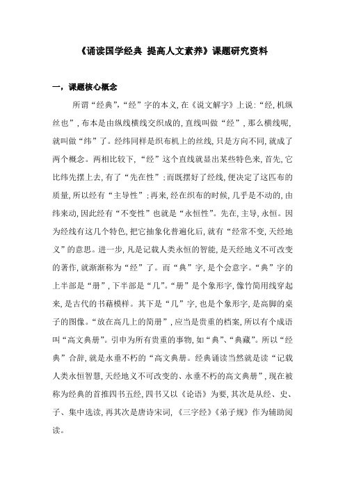 《诵读国学经典  提高人文素养》课题研究资料