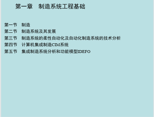 现代制造系统 教学课件 罗振璧 朱耀祥 等编著 第一章 制造系统工程基础