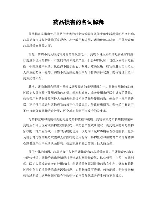 药品损害的名词解释