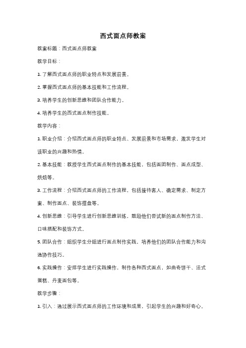 西式面点师教案