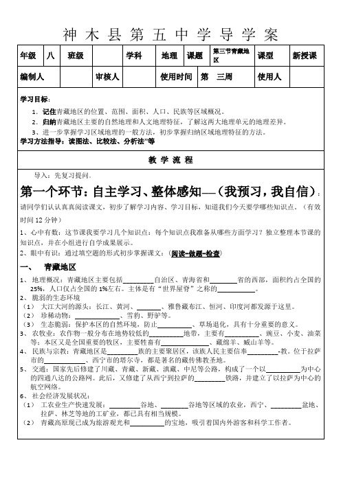 湘教版八年级地理下册第五章第三节青藏地区导学案