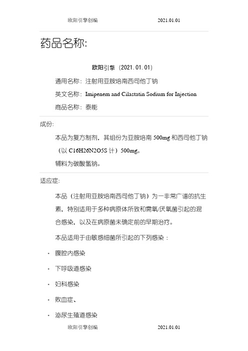亚胺培南西司他丁钠(泰能)说明书之令狐采学创编欧阳引擎