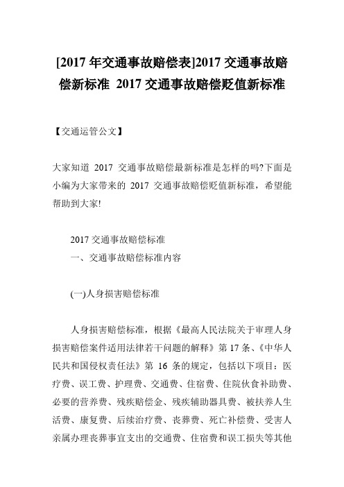 [2017年交通事故赔偿表]2017交通事故赔偿新标准