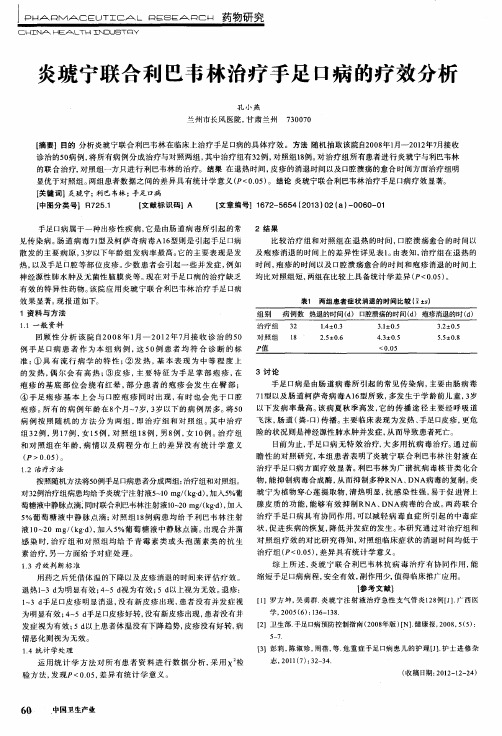 炎琥宁联合利巴韦林治疗手足口病的疗效分析