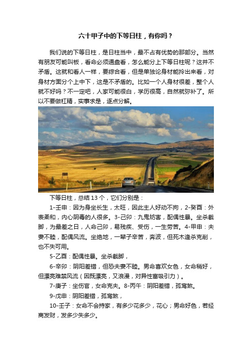 六十甲子中的下等日柱，有你吗？