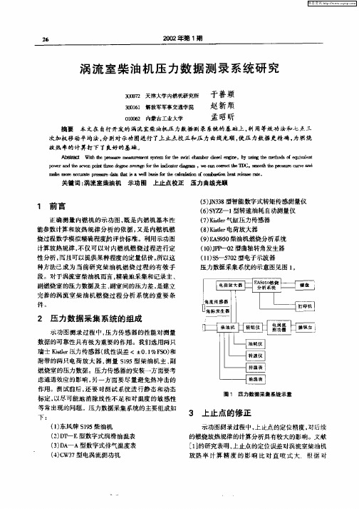 涡流室柴油机压力数据测录系统研究