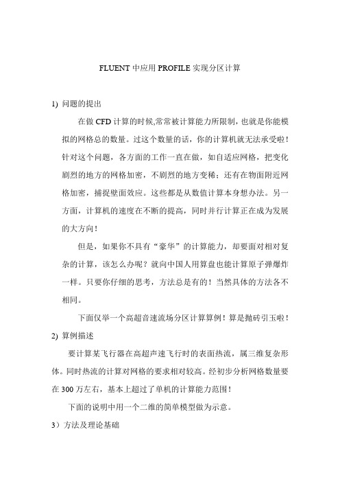 FLUNT中分区计算的实现