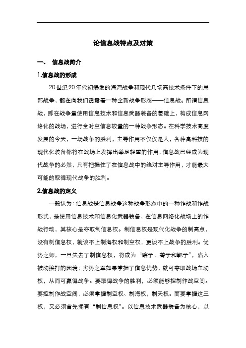 论信息战特点及对策