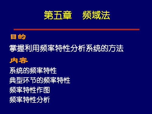 自动控制理论第五章频率分析法1