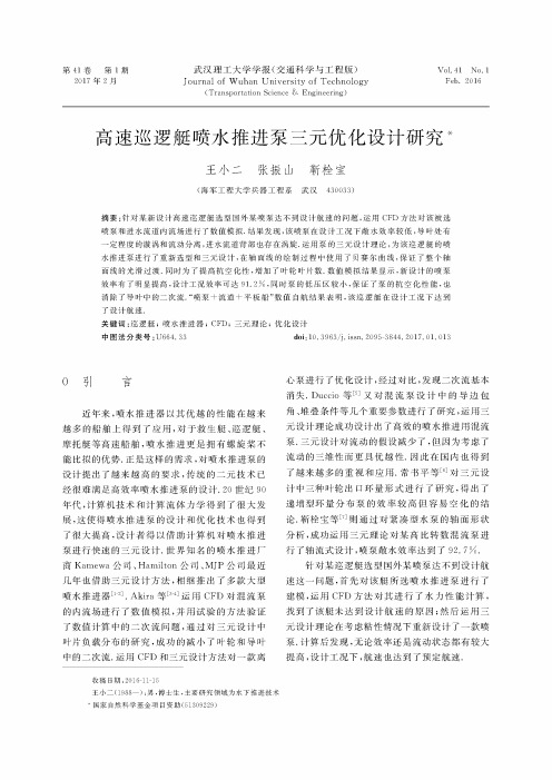 高速巡逻艇喷水推进泵三元优化设计研究
