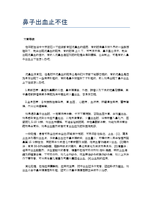 鼻子出血止不住【医学养生常识】