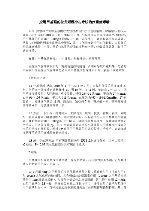 应用甲基强的松龙短程冲击疗法治疗重症哮喘