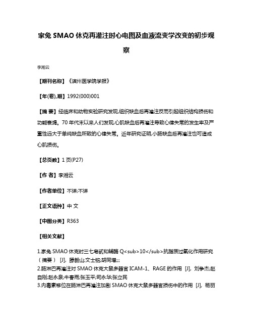 家兔SMAO休克再灌注时心电图及血液流变学改变的初步观察