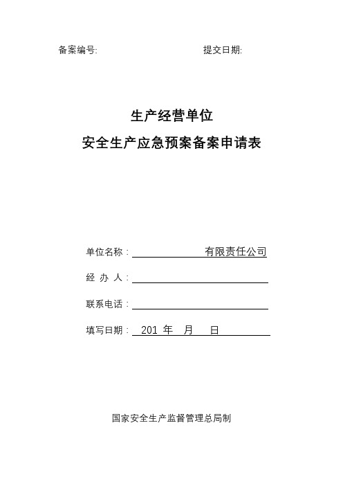 应急预案申请表