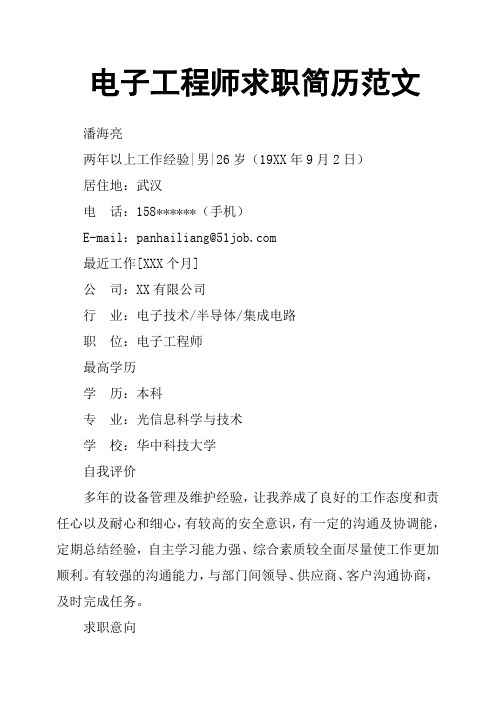 电子工程师求职简历范文
