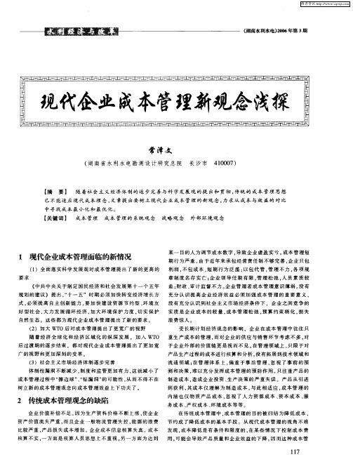 现代企业成本管理新观念浅探
