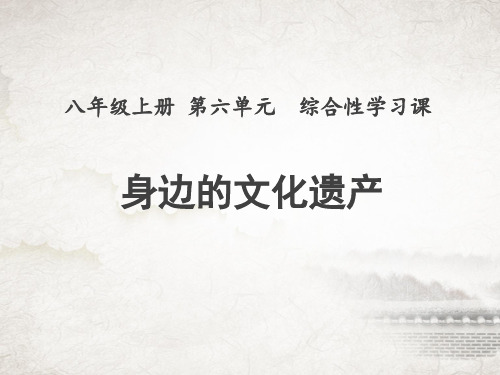 八年级语文上册第六单元综合性学习课件