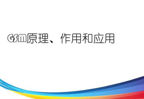 GSM原理、作用和应用