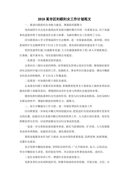 最新-2019某市区妇联妇女工作计划范文 精品