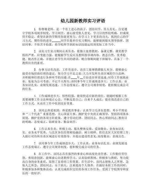 幼儿园新教师实习评语_学校对见习幼师的考核评语