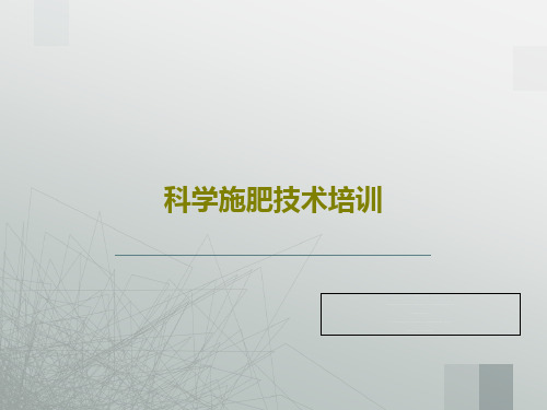 科学施肥技术培训共133页文档