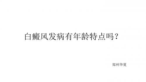 白癜风发病有年龄特点吗？